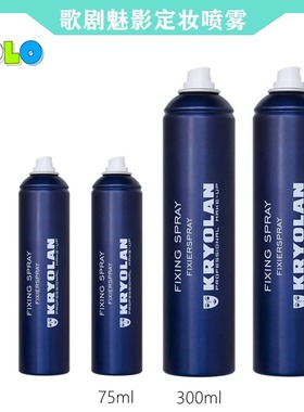 KRYOLAN德国面具歌剧魅影定妆水喷雾防水防汗持久不脱妆速干成膜