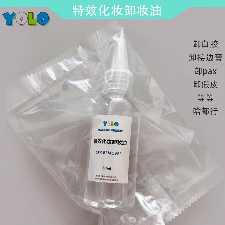 卸妆液特效化妆卸妆油卸妆水卸胶液假皮头套假皮白胶油彩卸除液
