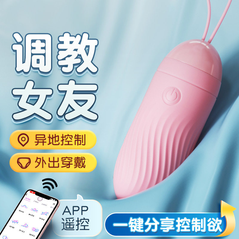 无线遥控跳蛋手机app控制异地远程情趣女用品自慰器女性成人迷你