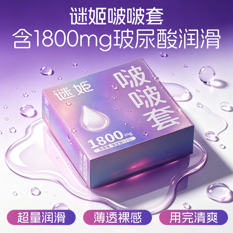 谜姬啵啵套玻尿酸超薄避孕套