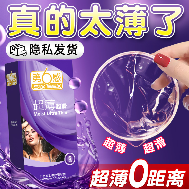 第六感避孕套超薄裸入情趣颗粒调情男用安全套官方旗舰店正品套套