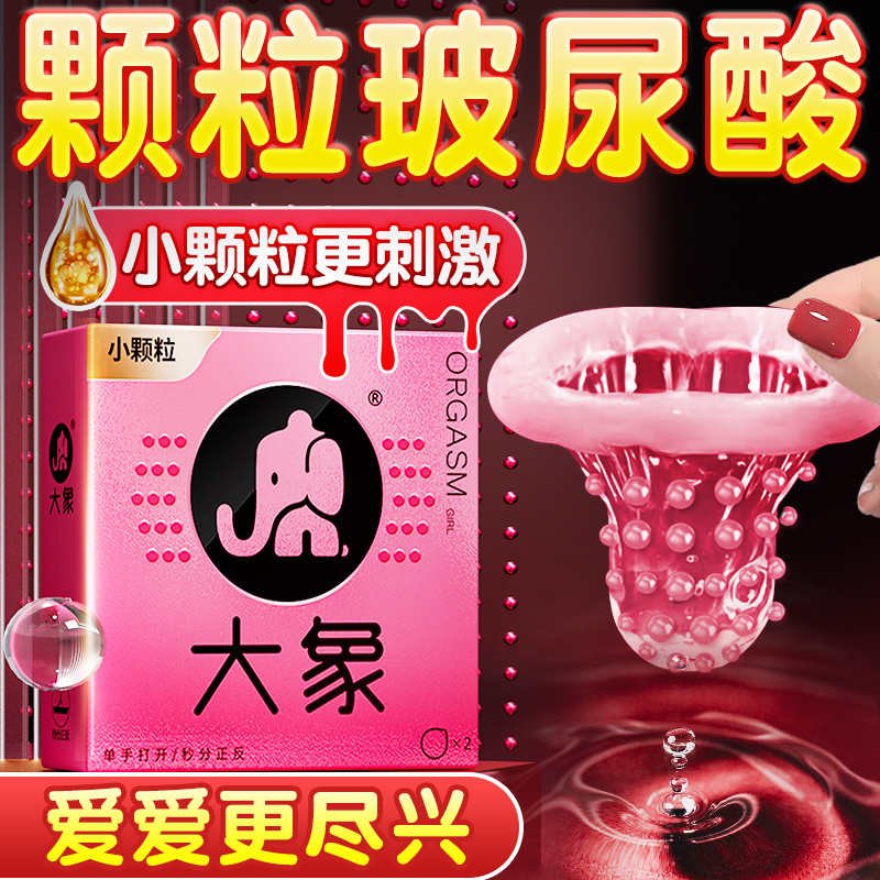 大象避孕套玻尿酸情趣颗粒刺激男用狼牙安全套超薄官方旗舰店正品