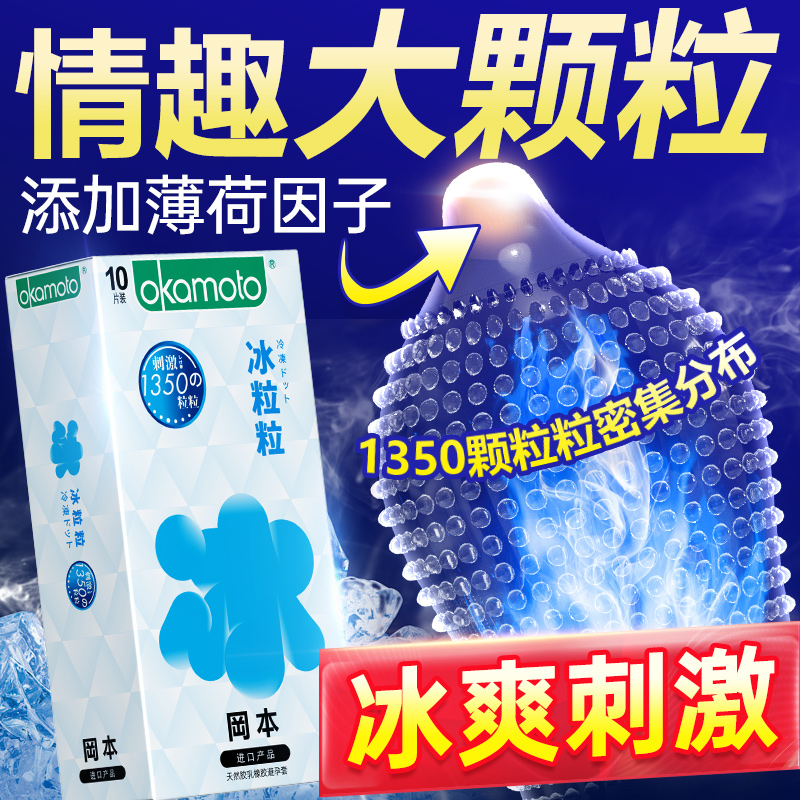 冈本冰粒粒情趣大颗粒避孕套旗舰店正品超薄安全套男用官方薄荷tt