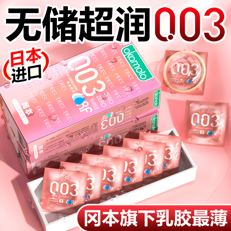 冈本003粉金超薄超润滑避孕套0.03男用裸入安全套避用保险套子byt