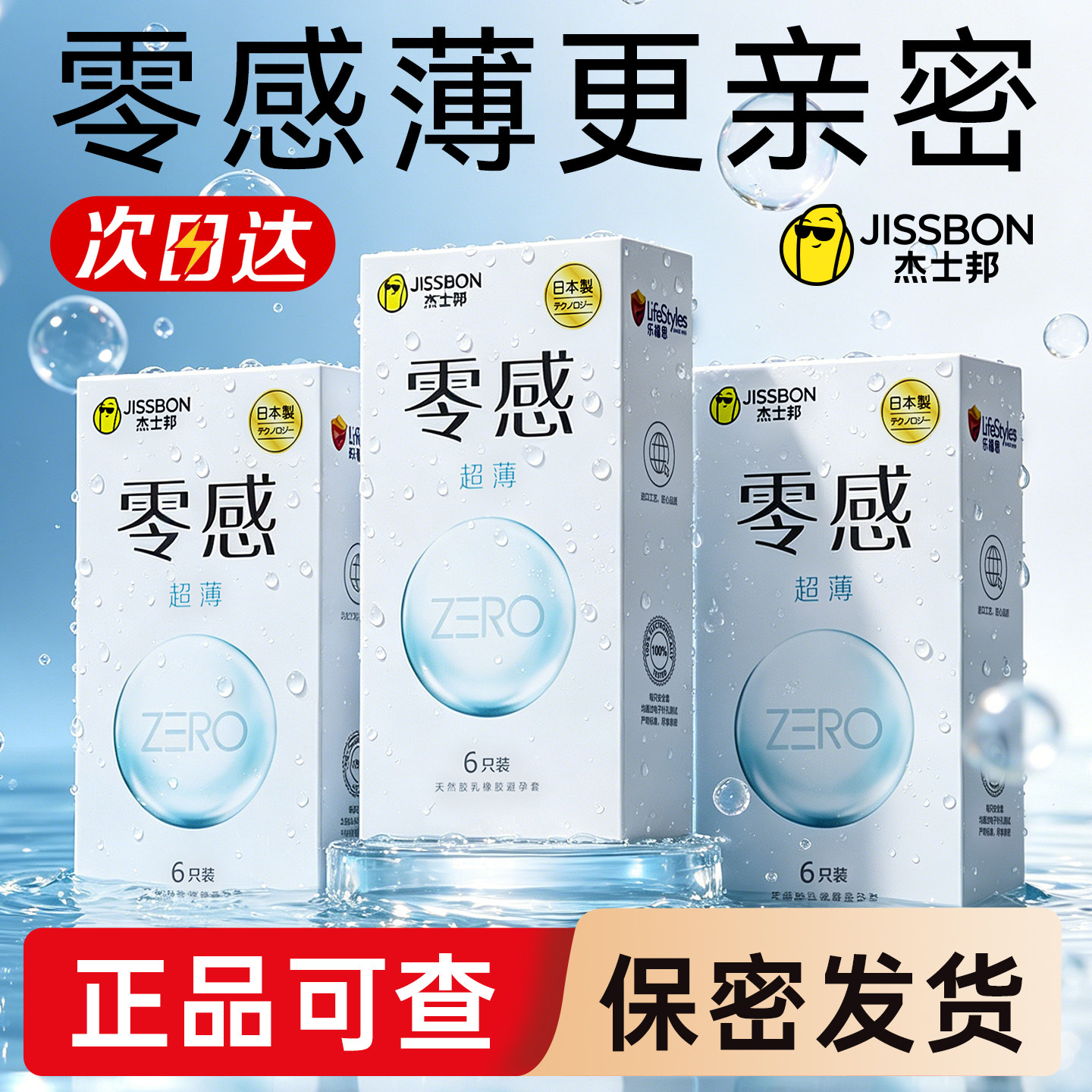 杰士邦零感超薄避孕套裸入byt旗舰店官方正品超润滑安全套男用tt