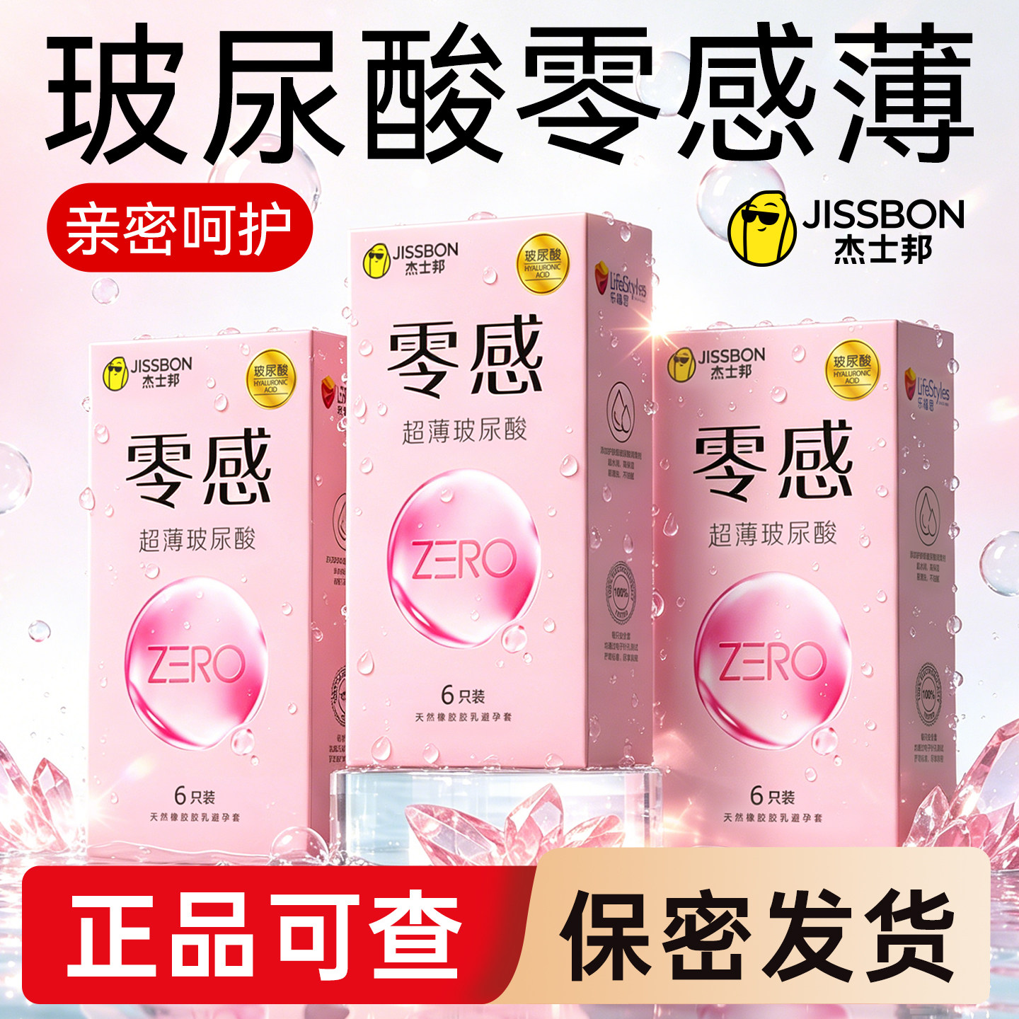 杰士邦玻尿酸避孕套零感超薄官方旗舰店正品byt安全套计生用品tt