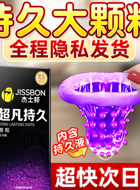 杰士邦避孕套超凡持久大颗粒情正品官方旗舰店安全套趣男用tt凸点