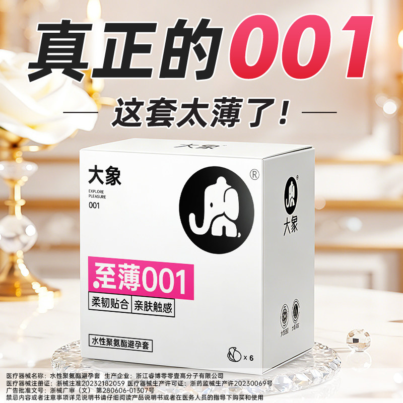 大象001超薄避孕套0.01情趣颗粒玻尿酸套官方旗舰店正品安全套byt