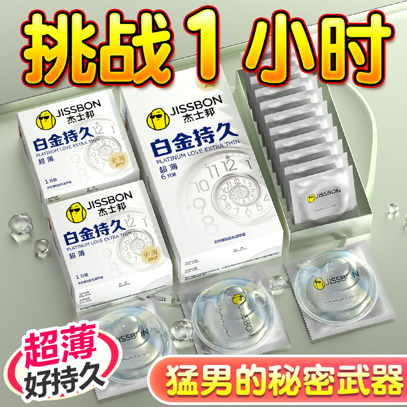 杰士邦超薄白金持久装延时避孕套套官方旗舰店正品安全套男士专用