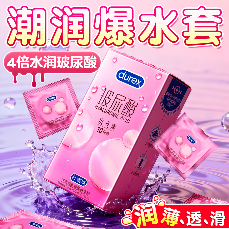 水光超薄玻尿酸杜蕾斯避孕套