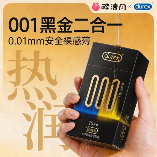 杜蕾斯001裸感避孕套情趣黑金二合一