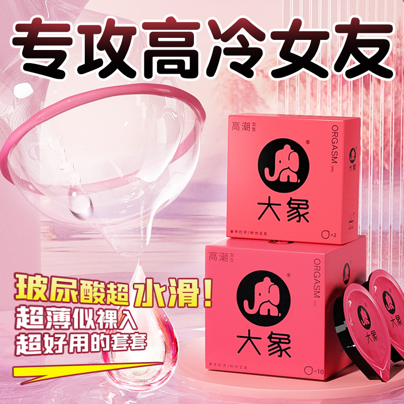 大象避孕套正品安全套超薄001官方旗舰店高潮女生玻尿酸情趣男byt