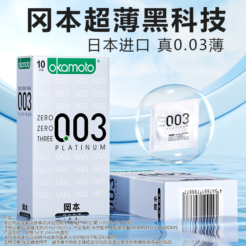冈本003超薄避孕套白金0.03旗舰店官方正品安全套裸入男士专用byt
