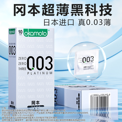 003白金冈本0.03mm薄避孕套光面乳胶原味乳胶原色