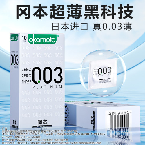 003白金冈本0.03mm薄避孕套光面乳胶原味乳胶原色