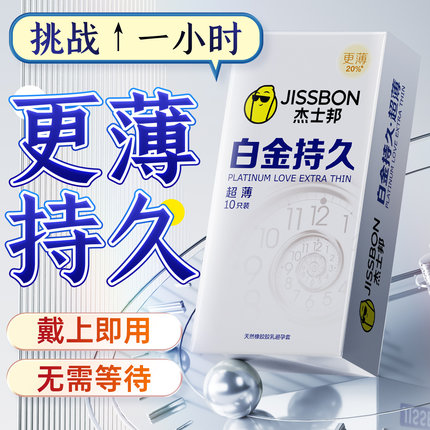 杰士邦避孕套套白金持久装byt超薄旗舰店正品官方安全套男用001tt