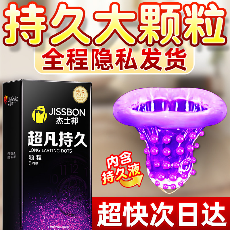 杰士邦避孕套超凡持久大颗粒情正品官方旗舰店安全套趣男用tt凸点