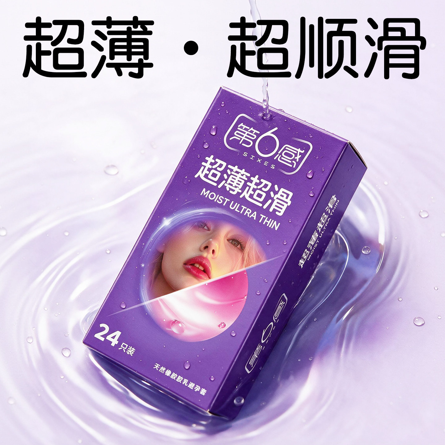 第六感超薄超滑男用避孕套