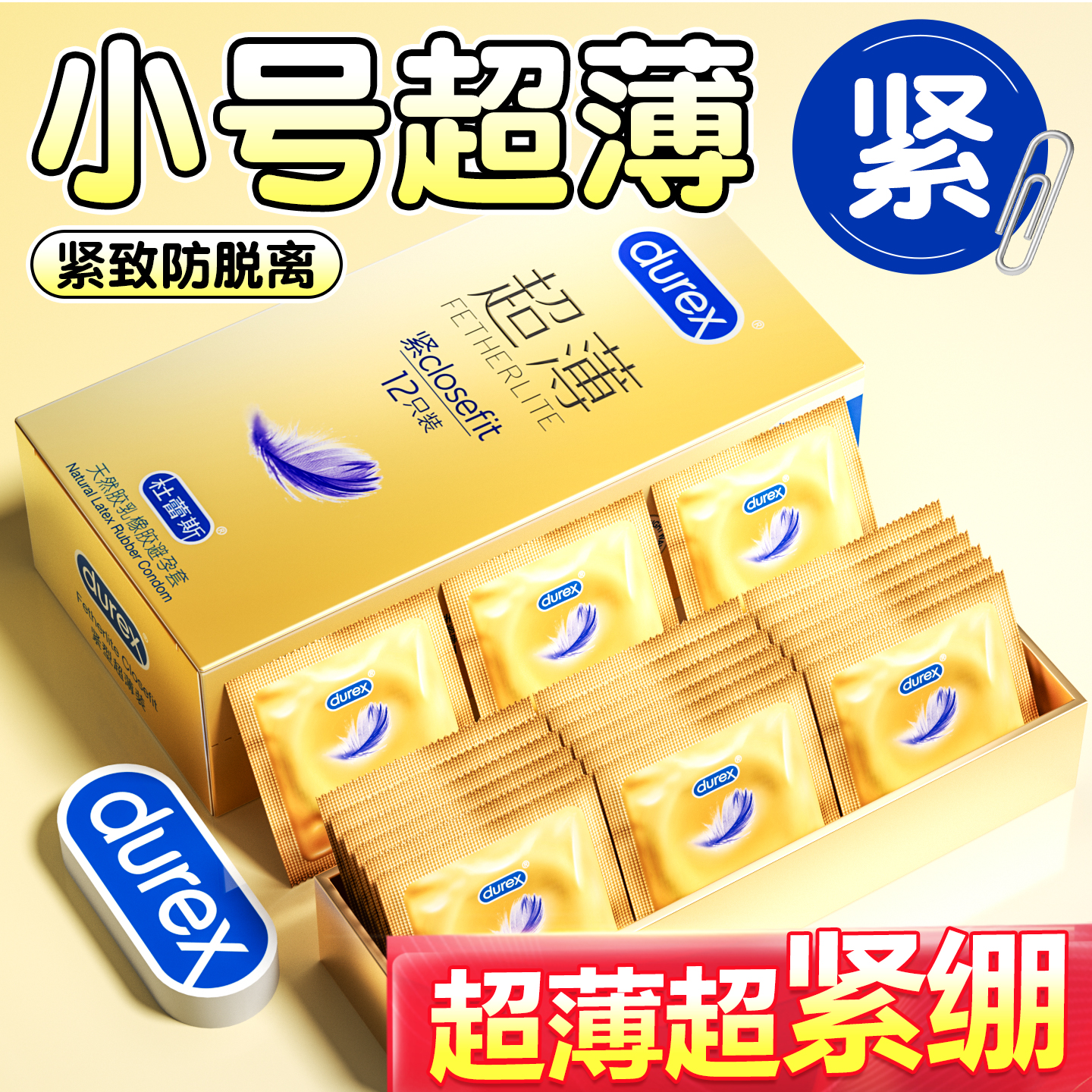 杜蕾斯超薄紧型小号紧致49mm紧贴防脱无感体验