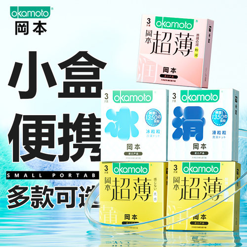 冈本无感超薄避孕套冰粒粒冰凉超润滑冰爽大颗粒安全套官方正品tt