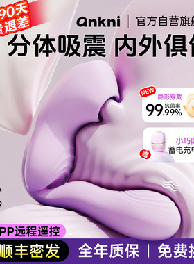安可尼知己跳蛋穿戴远程遥控自慰器高潮女性玩具情趣成人用品神器