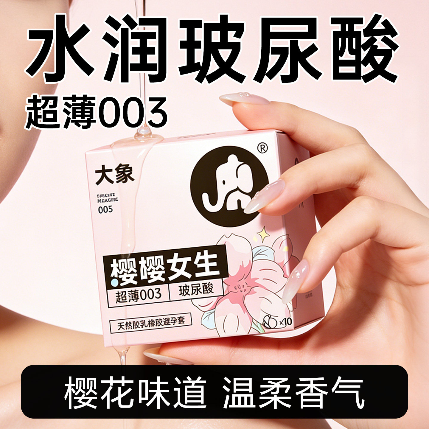 大象玻尿酸避孕套樱嘤女生超薄套套官方旗舰店正品计生用品安全套