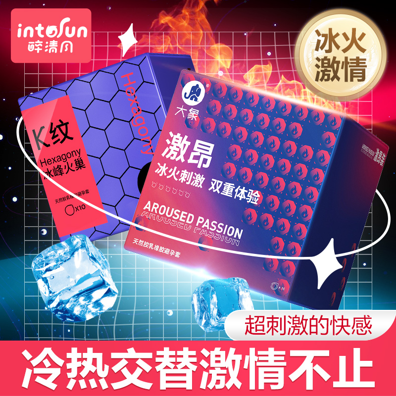 冰火两重天~大象情趣冰火避孕套