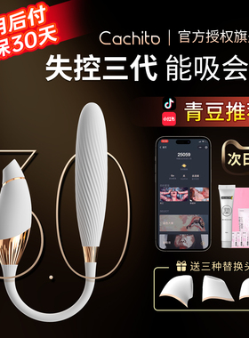 cachito玩具失控3.0三代2.0二代秒潮诱桃情趣女用品偷欢自慰器30