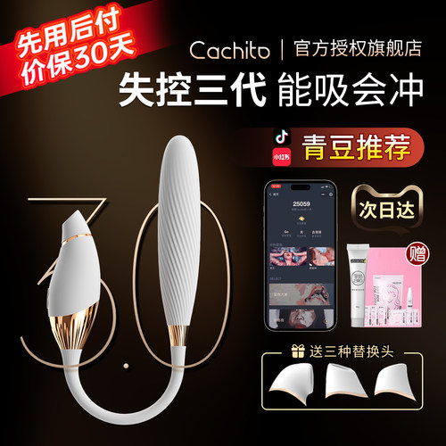 cachito玩具失控3.0三代2.0二代秒潮诱桃情趣女用品偷欢自慰器30