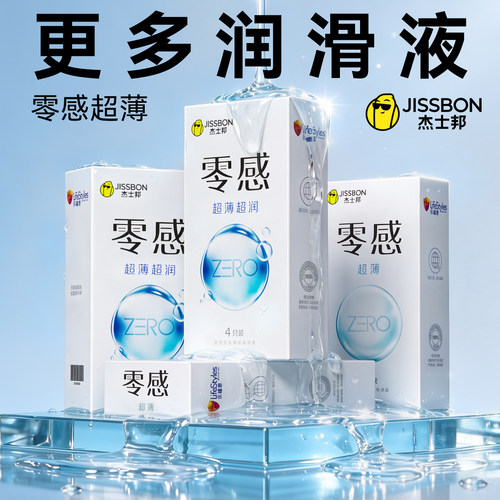 杰士邦零感超薄贴合超多润滑避孕套