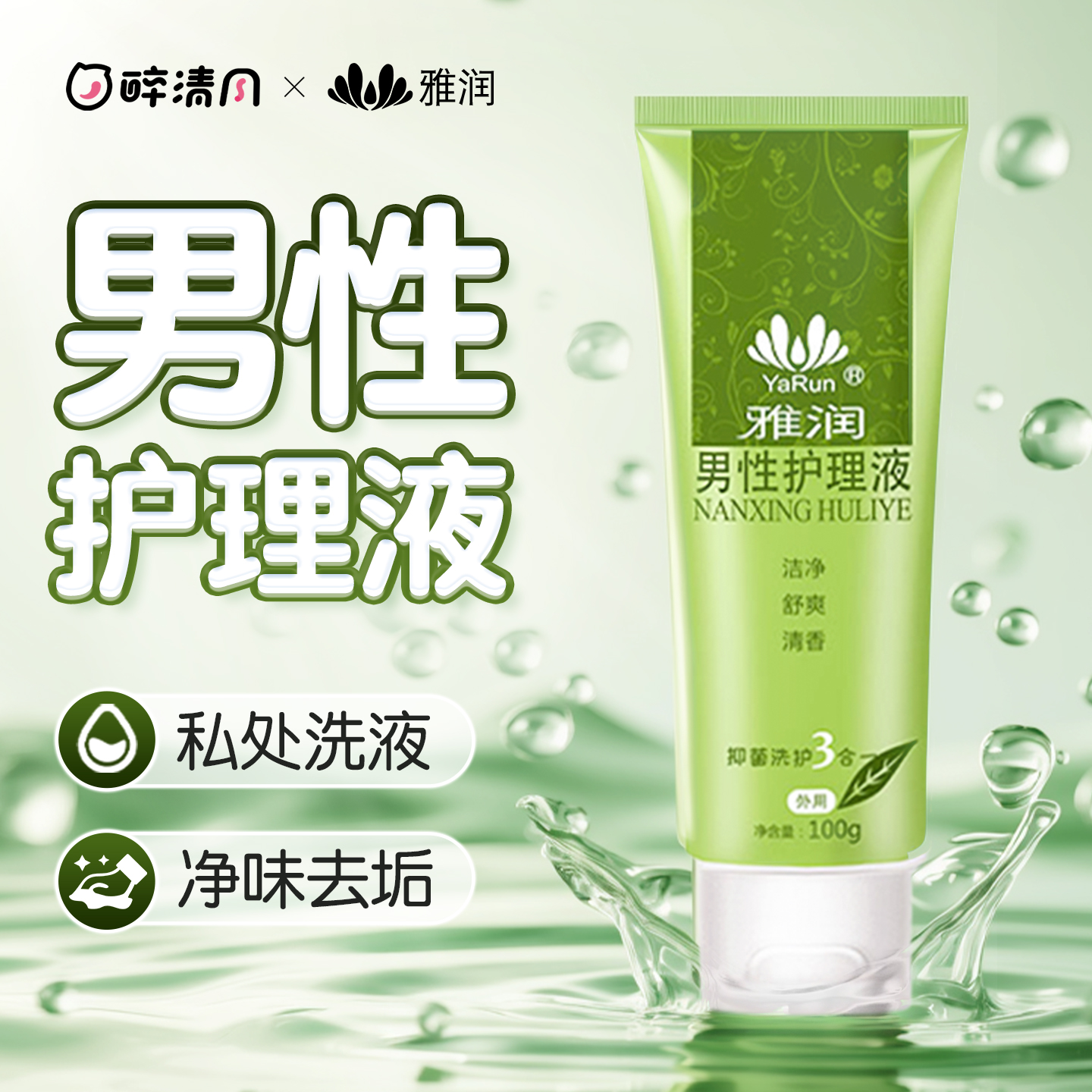 男士私处清洗液阴囊潮湿私密处护理情趣用品