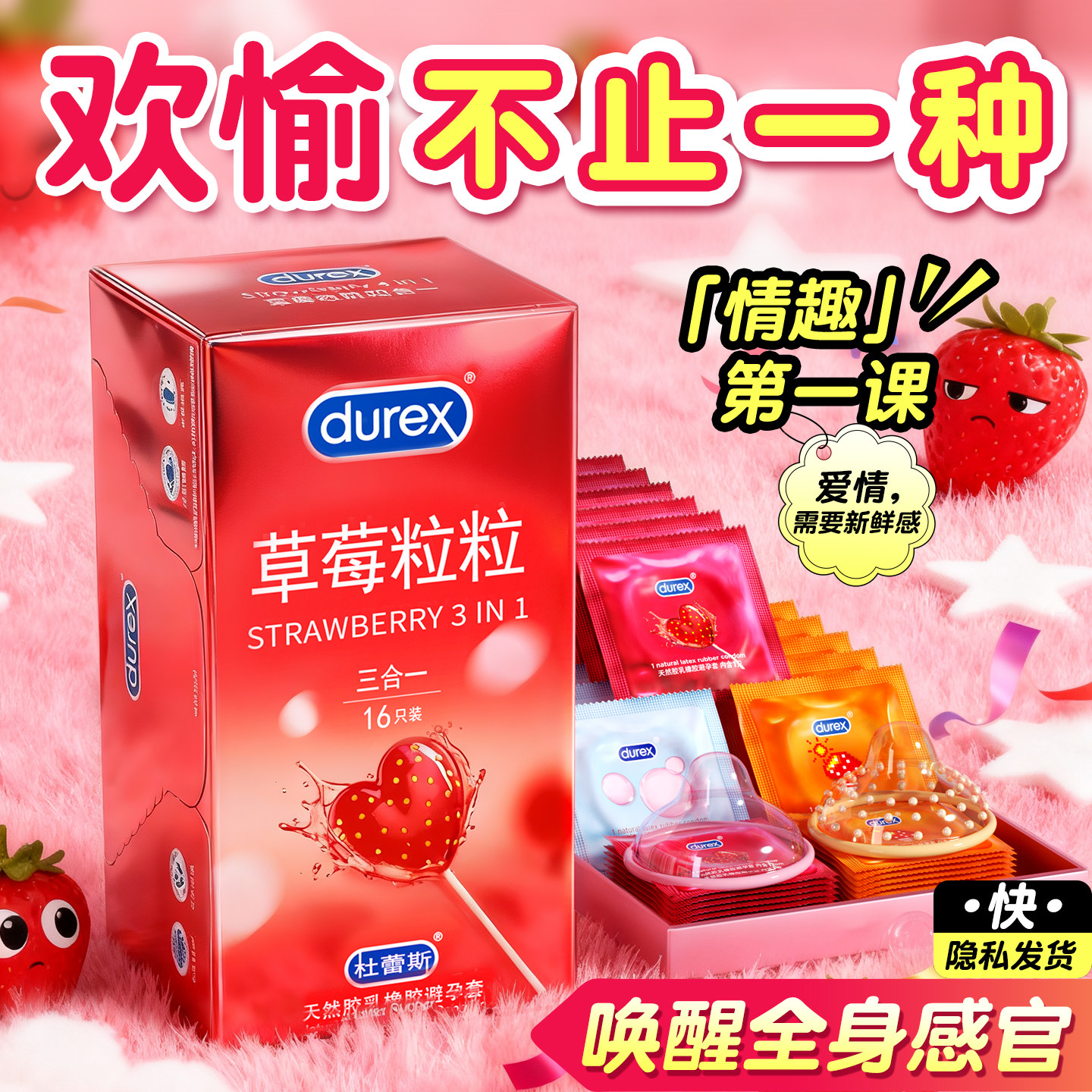 草莓粒粒杜蕾斯情趣三合一避孕套官方正品超薄旗舰店安全套bytt男
