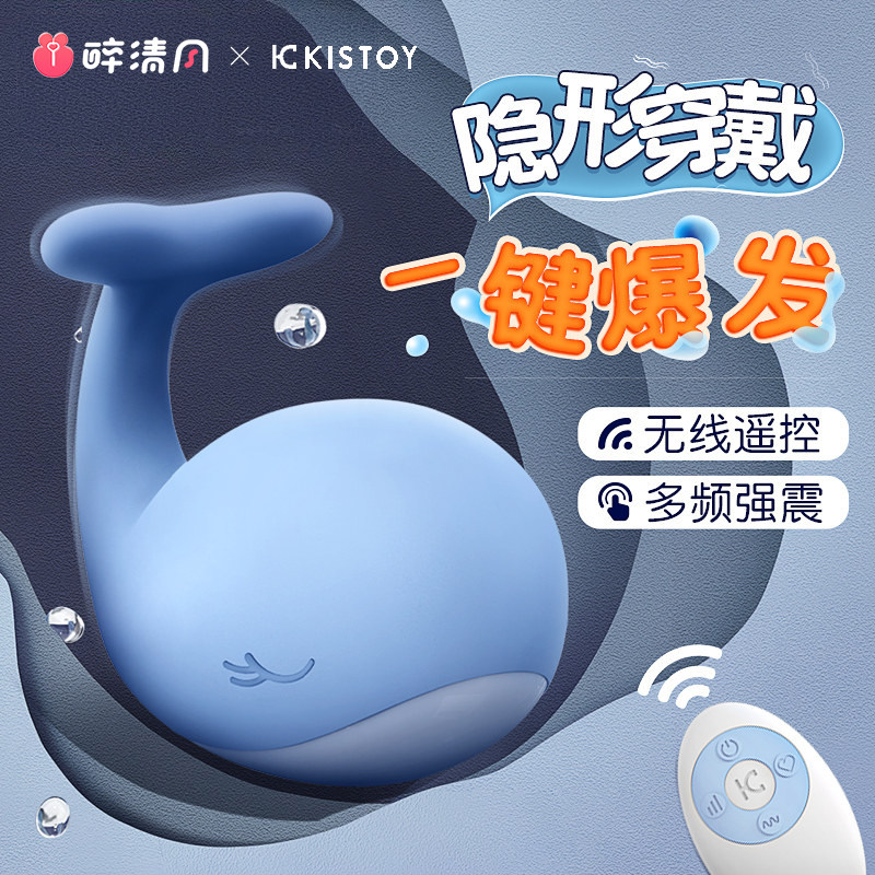 kisstoy小鲸鱼跳蛋海豚外出穿戴无线遥控秒潮女用品女性自慰器性