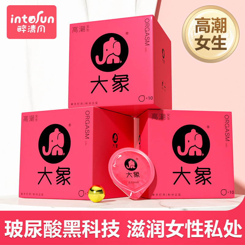 大象高潮女生003超薄玻尿酸避孕套情趣男安全套正品醉清风旗舰店