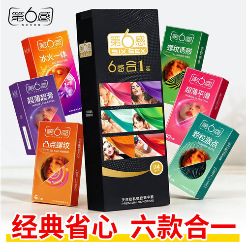 第六感经典六合一避孕套