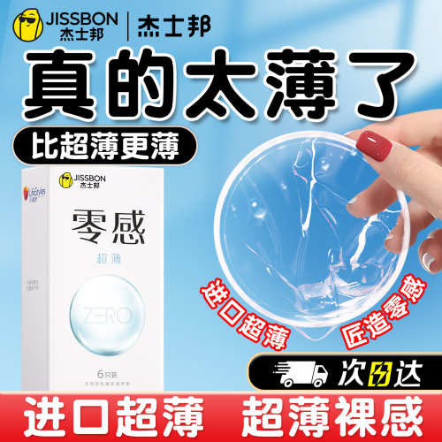 【薄如蝉翼!肤感薄薄如不戴套】杰士邦零感超薄避孕套