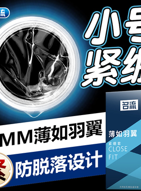 名流避孕套超薄小号紧绷型49mm情趣男用安全套官方旗舰店正品套套
