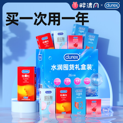 【杜蕾斯官方旗舰店】杜蕾斯经典礼盒囤货装