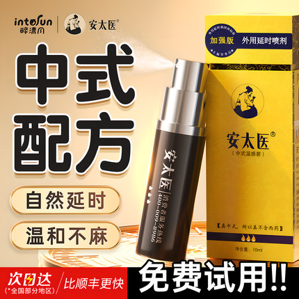 安太医延时喷剂男士喷雾延迟持久湿巾用品印度神油正品官方旗舰店