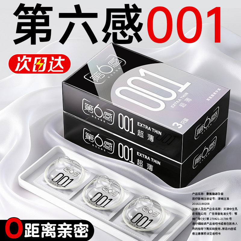 第六感001超薄避孕套隐形裸感