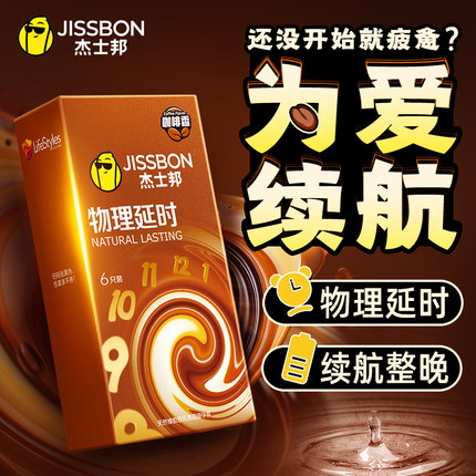 杰士邦物理持久装咖啡香男用加厚避孕套旗舰店正品官方tt安全套女