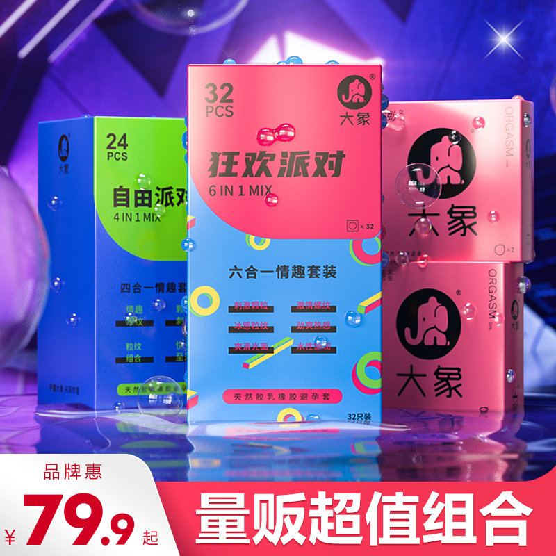 大象避孕套超薄安全套调情颗粒男用tt旗舰店官方正品情趣刺激byt