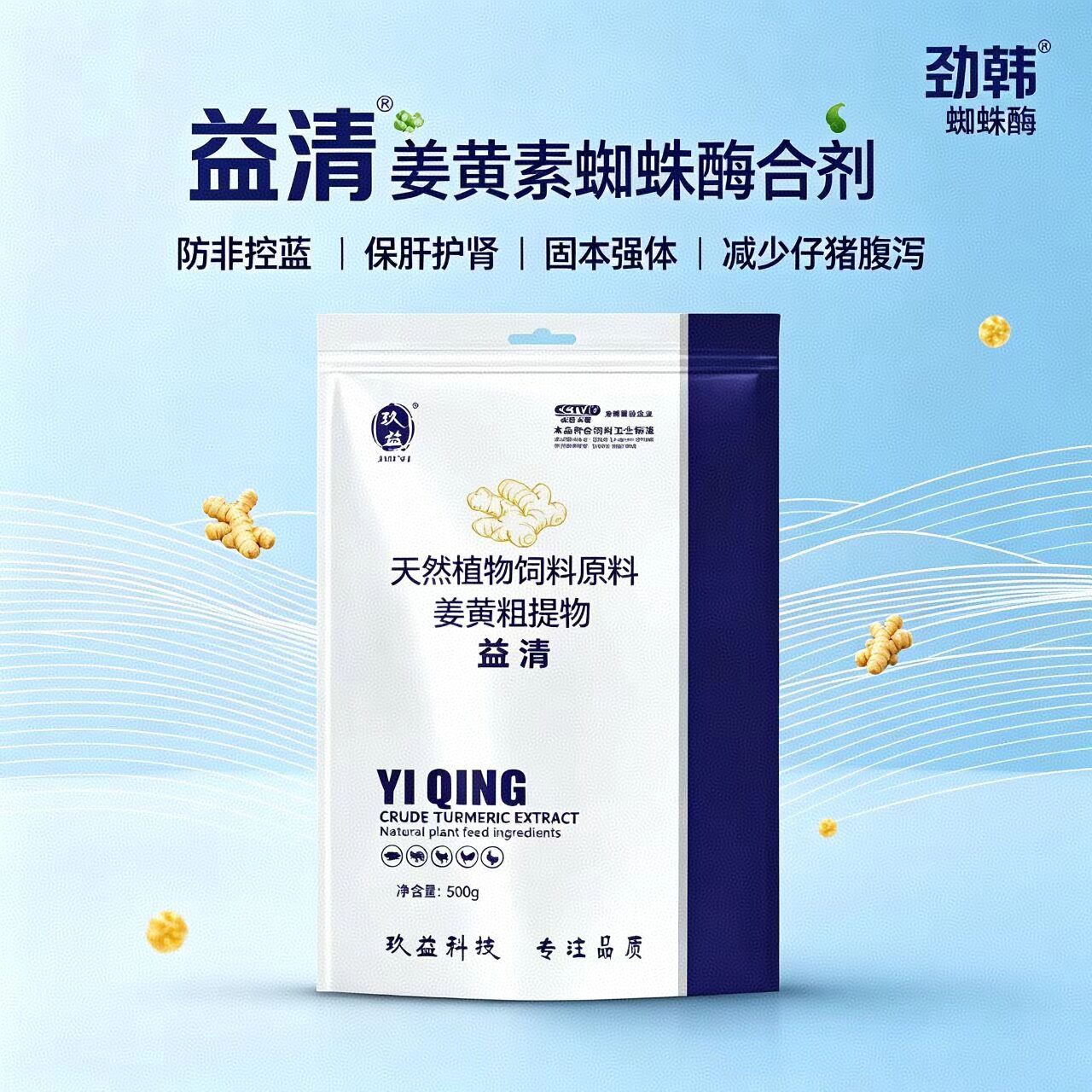 益清（蜘蛛酶+姜黄素合剂）内修固本猪群养护防非控蓝一包搞定