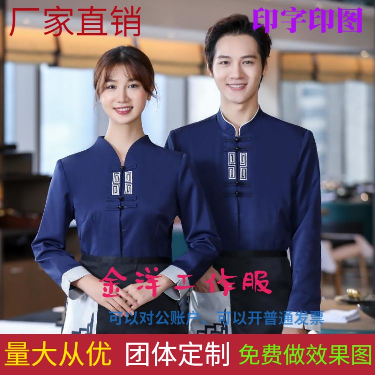 酒店工作服秋冬装长袖服务员秋装餐厅制服饭店服装男女印字印logo