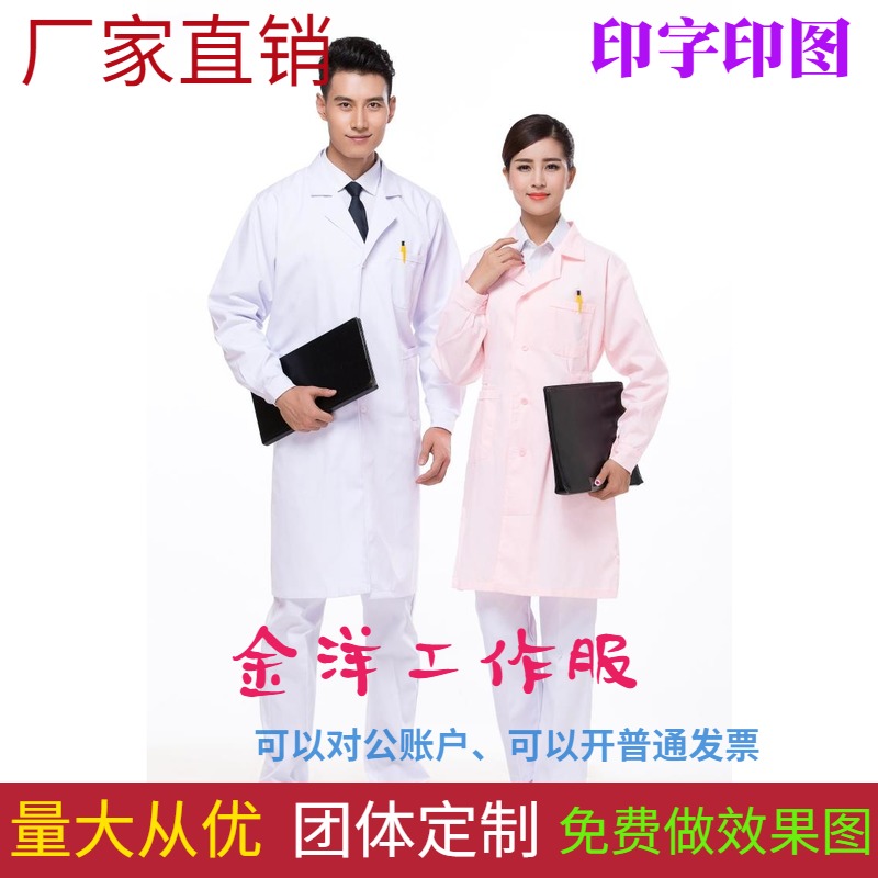 医用白大褂长袖女加厚护士医生工作服美容师实验服医师制服男印字