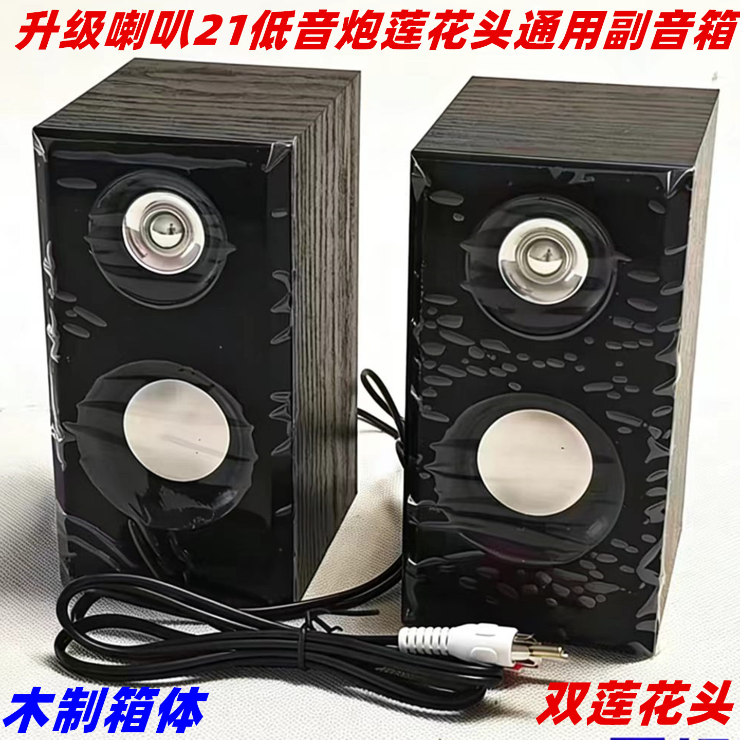 通用于 漫步者奋达麦博2.1声道低音炮卫星箱莲花口副箱左右副机
