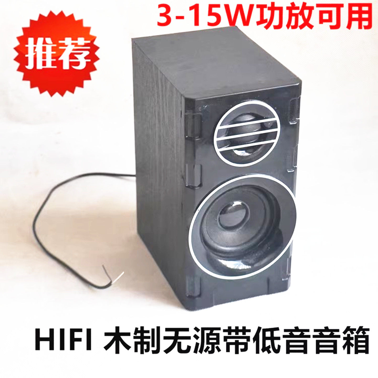 diy 木制无源音箱HIFI功放用无源音箱喇叭 2.5寸全频低音炮副音箱