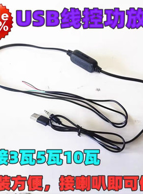 USB5V线控功放板 双声道3W5W数字  MP3迷你线控带音量控制功放板