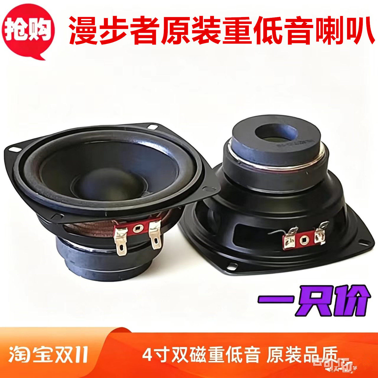 原装包邮漫步者4寸纯低音喇叭hifi4寸重低音扬声器双磁长冲程喇叭