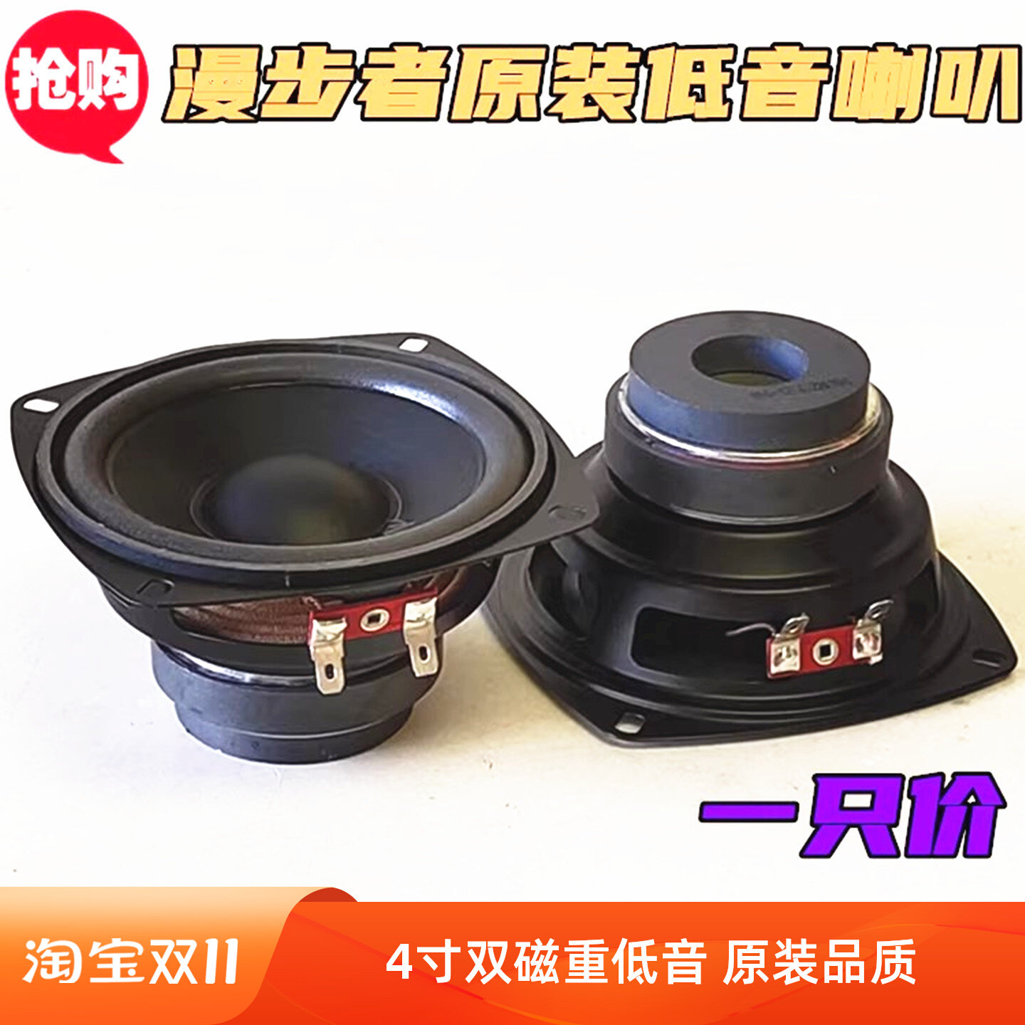 原装包邮漫步者4寸纯低音喇叭hifi4寸重低音扬声器双磁长冲程喇叭